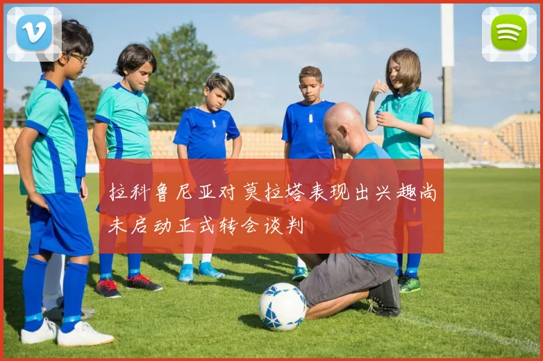 拉科鲁尼亚对莫拉塔表现出兴趣尚未启动正式转会谈判