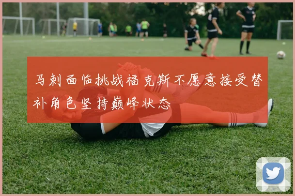 马刺面临挑战福克斯不愿意接受替补角色坚持巅峰状态