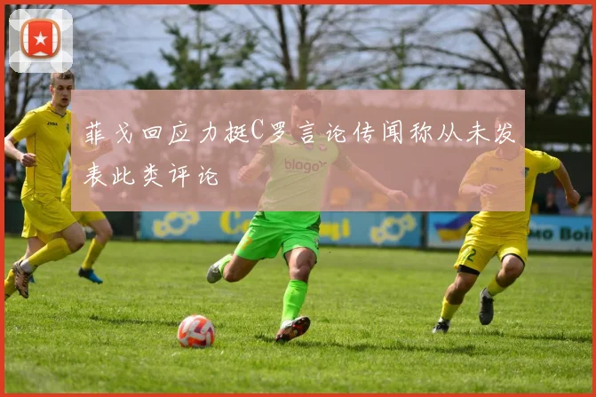 菲戈回应力挺C罗言论传闻称从未发表此类评论