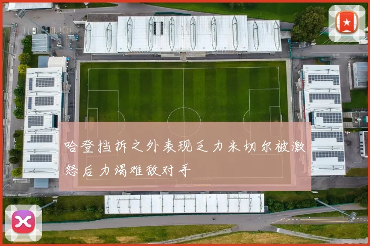 哈登挡拆之外表现乏力米切尔被激怒后力竭难敌对手