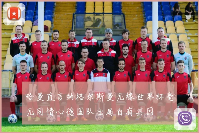 哈曼直言纳格尔斯曼无缘世界杯毫无同情心德国队出局自有其因