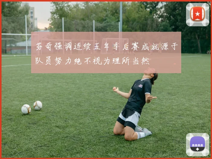 芬奇强调连续五年季后赛成就源于队员努力绝不视为理所当然