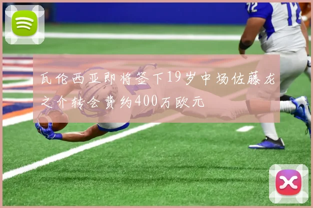 瓦伦西亚即将签下19岁中场佐藤龙之介转会费约400万欧元