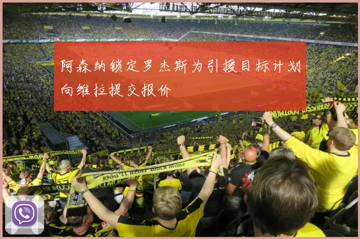 阿森纳锁定罗杰斯为引援目标计划向维拉提交报价